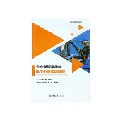 企業新型學徒制電工中級實訓教程 (電子書)
