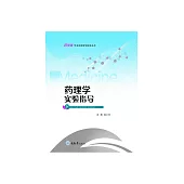 藥理學實驗指導 (電子書)