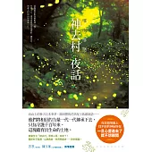 哪啊哪啊~神去村 夜話 (電子書)