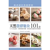 「天然發酵麵食101道」周老師的美食教室：100%安全食材，清楚易懂步驟圖，享受自家出爐的安心與健康 (電子書)