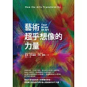 藝術超乎想像的力量 (電子書)