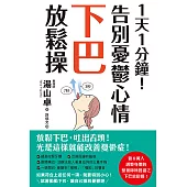 1天1分鐘!告別憂鬱心情下巴放鬆操 (電子書)