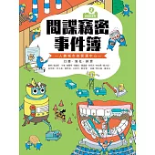 (新版)巴第市系列2: 間諜竊密事件簿 (電子書)