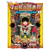 穿越驚奇圖書館1被封印的格林兄弟 (電子書)