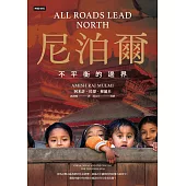 尼泊爾：不平衡的邊界 (電子書)