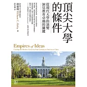 頂尖大學的條件：從現代大學的演變，洞見教育卓越的關鍵 (電子書)