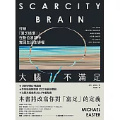 大腦不滿足：打破「匱乏循環」，在數位浪潮中奪回生活主導權 (電子書)