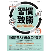 習慣致勝：日本No.1習慣養成大師傳授，職場前5%人才都在做的96件事 (電子書)