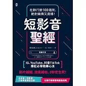 短影音聖經：社群行銷100鐵則，絕對瘋傳又賣爆!【IG、YouTube、抖音TikTok爆紅必學致勝心法】 (電子書)