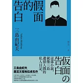 假面的告白：三島由紀夫奠定文壇地位成名作 (電子書)