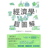 經濟學超圖解(新裝版) (電子書)