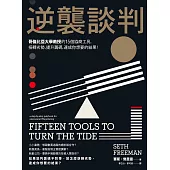 逆襲談判：哥倫比亞大學教授的15個協商工具，扭轉劣勢、提升籌碼，達成你想要的結果! (電子書)