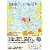 即使你不在這裡：本屋大賞得主町田苑香寫給大人的極致治癒之作。 (電子書)