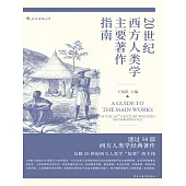 20世紀西方人類學主要著作指南 (電子書)