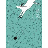 草靈 (電子書)