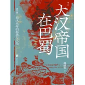 大漢帝國在巴蜀 (電子書)