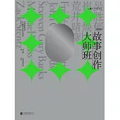 故事創作大師班(國際卷) (電子書)