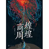 煌煌商周 (電子書)