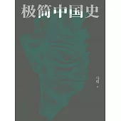 極簡中國史 (電子書)