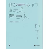 假如我們註定是普通人 (電子書)