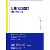 思想照亮旅程：得到名家大課 (電子書)