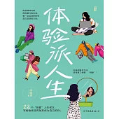 體驗派人生 (電子書)