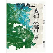 我們從哪裡來：史前環境與中華文明的起源 (電子書)