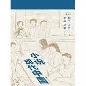 小說現代中國 (電子書)