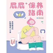 屁屁保養指南：笑到飆淚的肛腸健康二三事 (電子書)