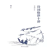 詩詞格律十講 (電子書)