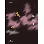 隱歌雀 (電子書)