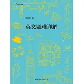 英文疑難詳解 (電子書)