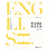 英文語法作文大全 (電子書)