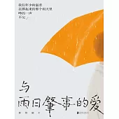 與雨日肇事的愛 (電子書)