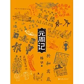 元周記 (電子書)