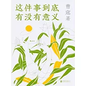 這件事到底有沒有意義 (電子書)
