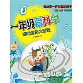 一年級愛科學：病毒世界大冒險 (電子書)