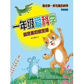 一年級愛科學：豌豆鼠和蠶豆貓 (電子書)