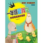 一年級愛科學：先有雞還是先有蛋 (電子書)