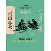 少年讀史記故事：列國春秋 (電子書)