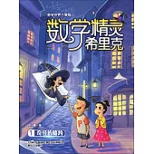 數學精靈希裡克1·奇怪的賭約 (電子書)