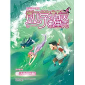 數學精靈希裡克11·人魚國歷險 (電子書)