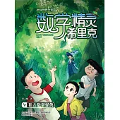 數學精靈希裡克4·狙擊數學怪獸 (電子書)