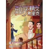 數學精靈希裡克6·希裡克的秘密 (電子書)