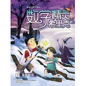 數學精靈希裡克8·氫算精靈 (電子書)