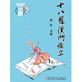 有意思的京劇：十八羅漢鬥悟空 (電子書)