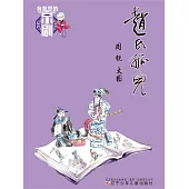 有意思的京劇：趙氏孤兒 (電子書)