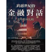 跨越世紀的金融對話：美中股市比較 (電子書)