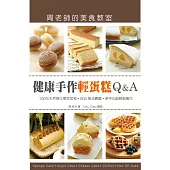 「健康手作輕蛋糕Q&A」周老師的美食教室：100%天然無化學添加物，800張 步驟圖，新手也能輕鬆製作 (電子書)