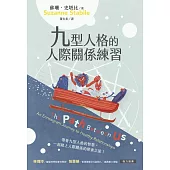 九型人格的人際關係練習 (電子書)